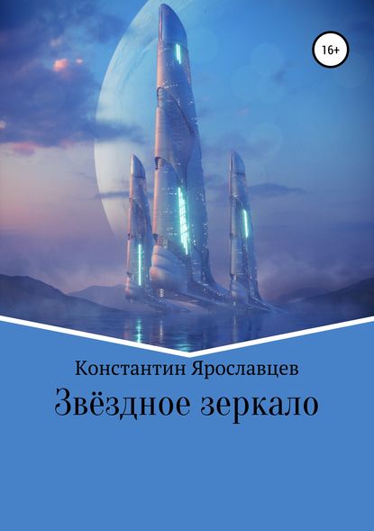 Звёздное зеркало - Константин Александрович Ярославцев