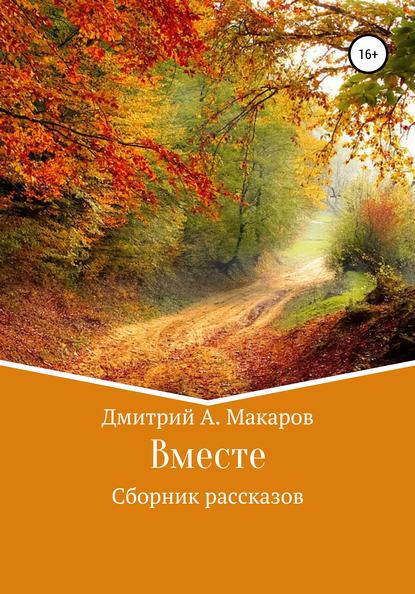 Вместе. Сборник рассказов — Дмитрий А. Макаров