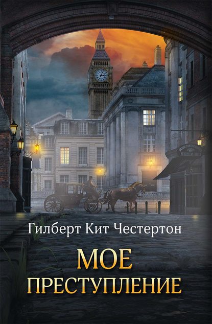 Мое преступление (сборник) — Гилберт Кит Честертон