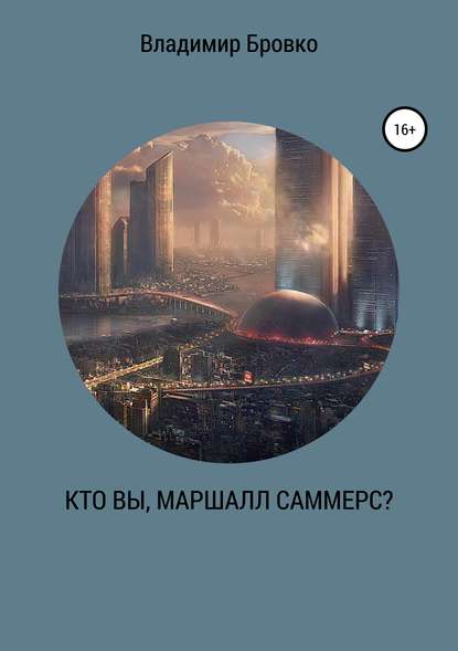 Кто вы, Маршалл Саммерс? - Владимир Петрович Бровко