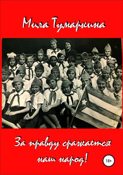 За правду сражается наш народ! - Мила Тумаркина