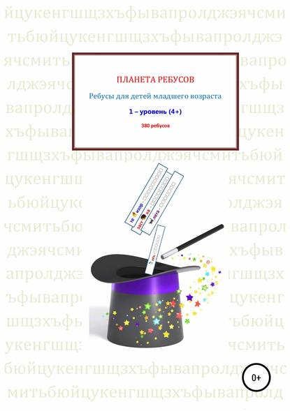 Ребусы для детей младшего возраста. Книга 1 — Александр Владимирович Рыбников