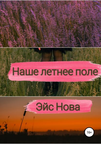 Наше летнее поле — Эйс Нова