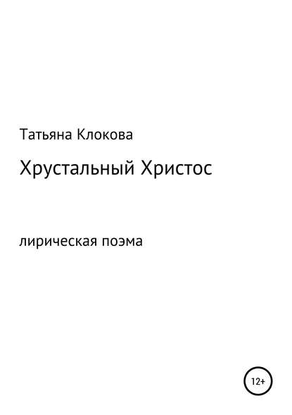 Хрустальный Христос - Татьяна Клокова