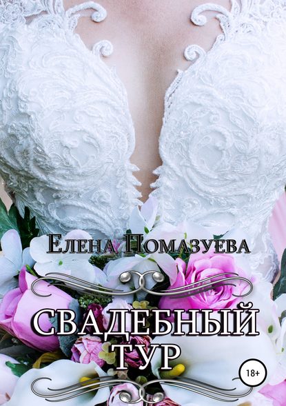 Свадебный тур - Елена Помазуева