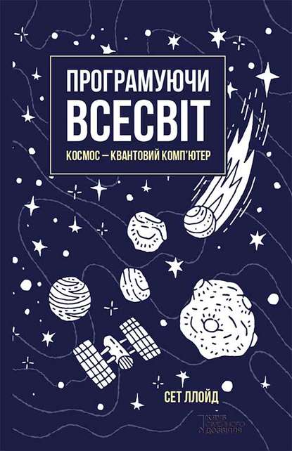 Програмуючи Всесвіт. Космос – квантовий комп’ютер — Сет Ллойд