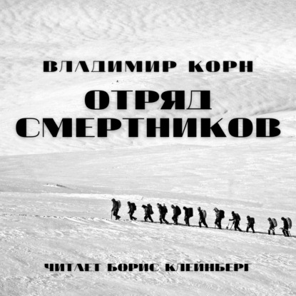 Отряд смертников - Владимир Корн