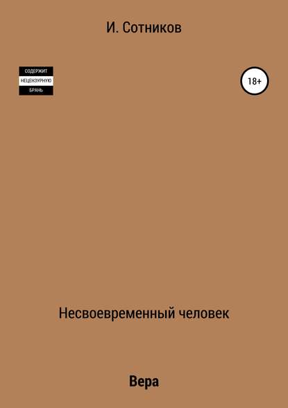 Несвоевременный человек. Книга вторая. Вера - Игорь Сотников