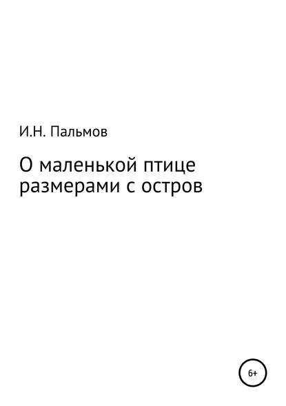 О маленькой птице размерами с остров - Иван Николаевич Пальмов