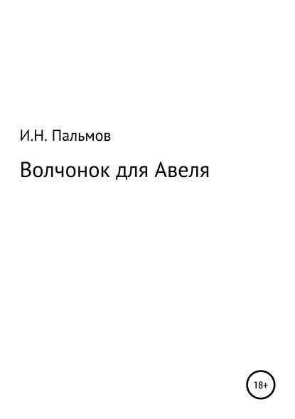 Волчонок для Авеля - Иван Николаевич Пальмов