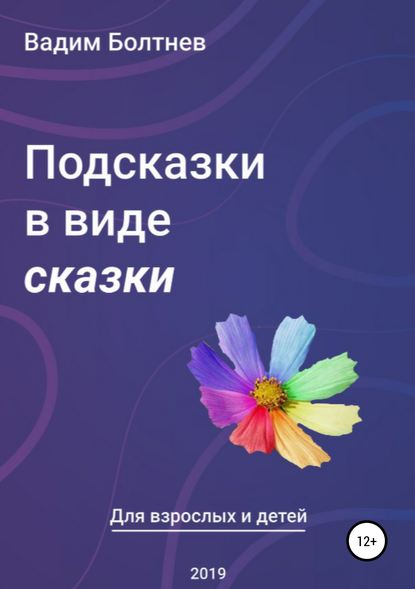 Подсказки в виде сказки - Вадим Викторович Болтнев