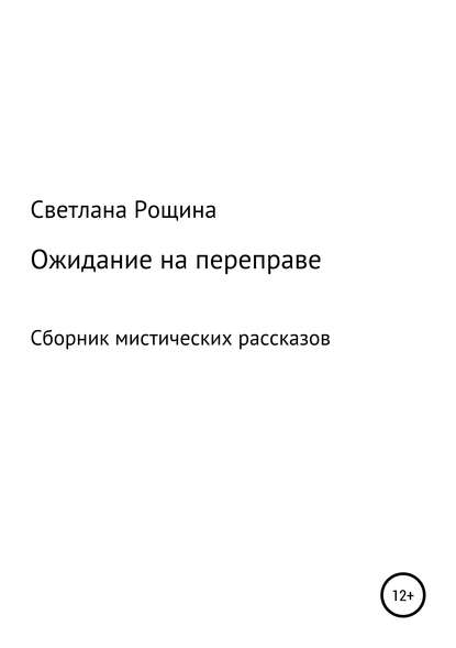 Ожидание на переправе - Светлана Рощина