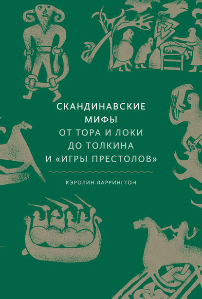 Скандинавские мифы: от Тора и Локи до Толкина и «Игры престолов» — Кэролайн Ларрингтон