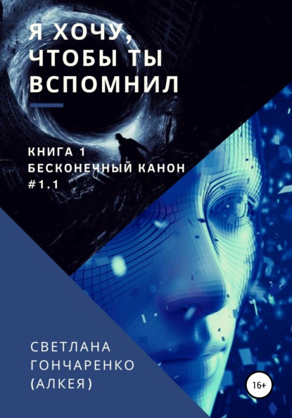 Я хочу, чтобы ты вспомнил… Книга 1. Бесконечный канон #1.1 — Светлана Гончаренко (Алкея)