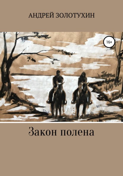 Закон полена — Андрей Золотухин