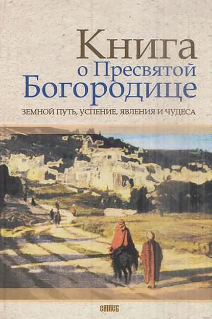 Книга о Пресвятой Богородице. Земной путь, успение, явления и чудеса - Группа авторов