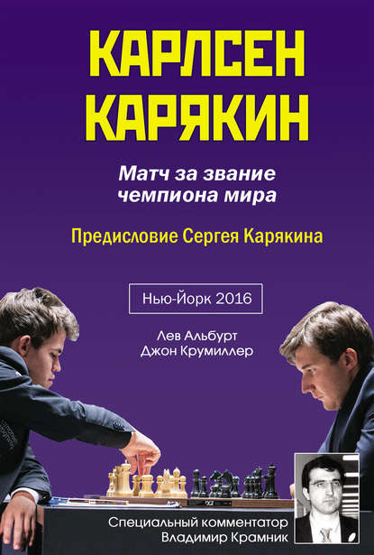 Карлсен – Карякин. Матч за звание чемпиона мира по шахматам. Нью-Йорк, 2016 - Лев Альбурт