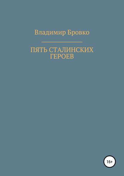 Пять сталинских героев — Владимир Петрович Бровко