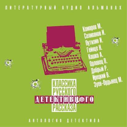 Классика русского детективного рассказа № 5 - Сборник