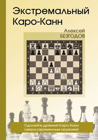 Экстремальный Каро-Канн - Алексей Безгодов