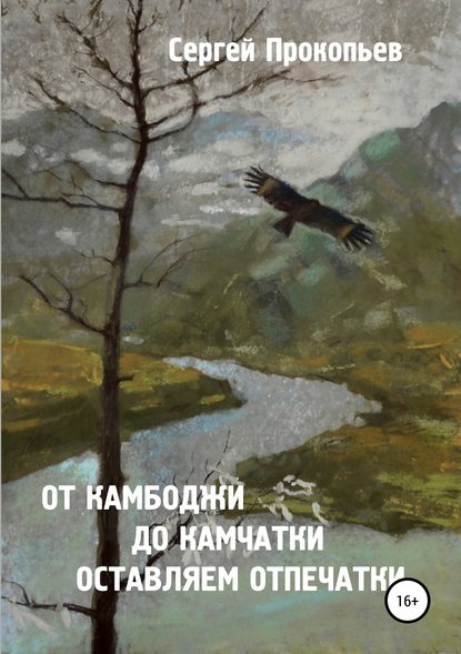 От Камбоджи до Камчатки оставляем отпечатки — Сергей Николаевич Прокопьев