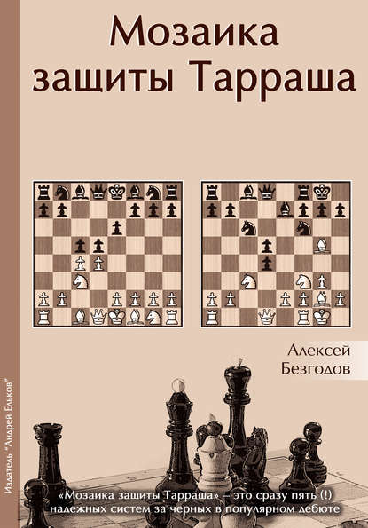 Мозаика защиты Тарраша - Алексей Безгодов