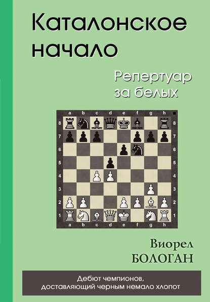 Каталонское начало. Репертуар за белых - Виорел Бологан