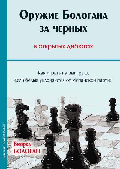 Оружие Бологана за черных в открытых дебютах. Как играть на выигрыш, если белые уклоняются от Испанской партии - Виорел Бологан