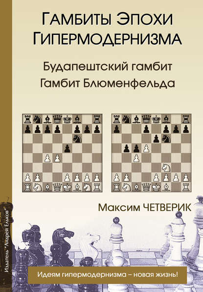 Гамбиты эпохи гипермодернизма. Будапештский гамбит. Гамбит Блюменфельда - Максим Четверик