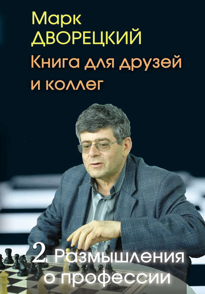 Книга для друзей и коллег. Том 2. Размышления о профессии - Марк Дворецкий