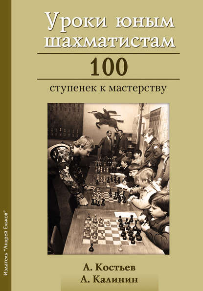 Уроки юным шахматистам. 100 ступенек к мастерству — Александр Калинин