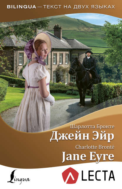 Джейн Эйр / Jane Eyre (+ аудиоприложение LECTA) - Шарлотта Бронте