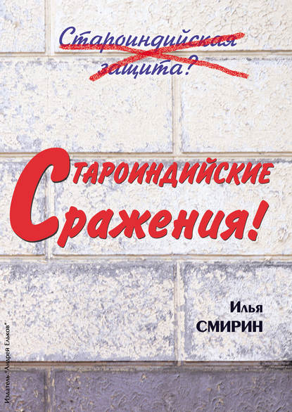 Староиндийские сражения - Илья Смирин