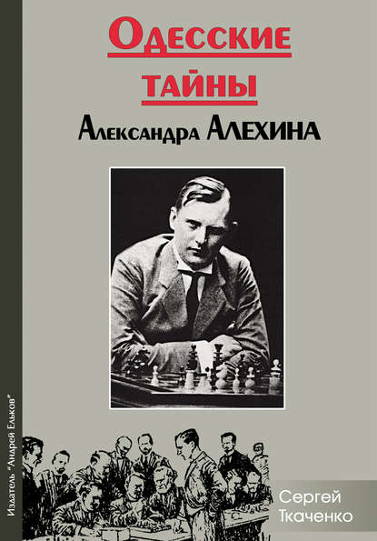 Одесские тайны Александра Алехина — Сергей Ткаченко