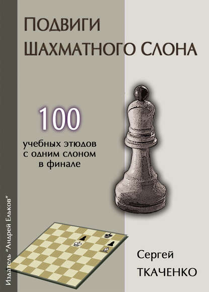 Подвиги шахматного слона - Сергей Ткаченко