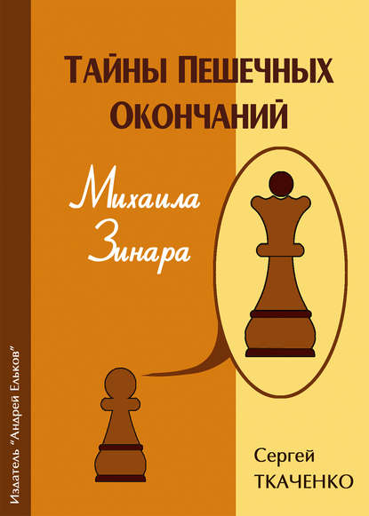 Тайны пешечных окончаний Михаила Зинара — Сергей Ткаченко