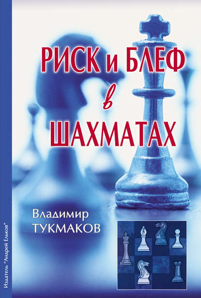 Риск и блеф в шахматах - Владимир Тукмаков