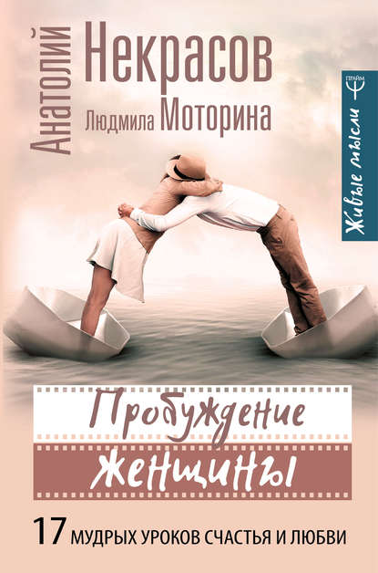 Пробуждение женщины. 17 мудрых уроков счастья и любви — Анатолий Некрасов