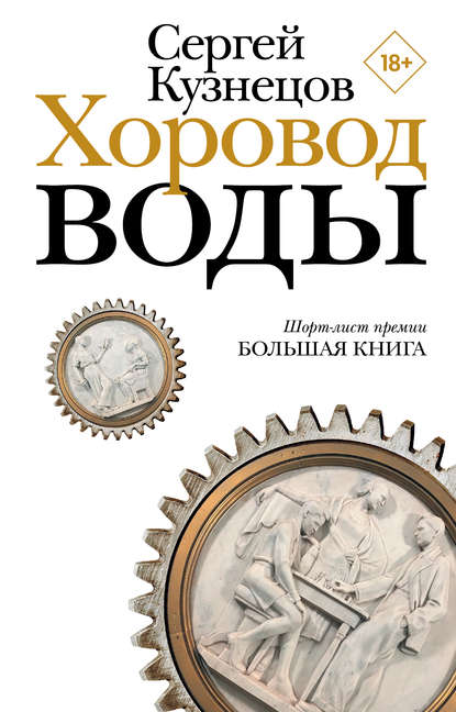 Хоровод воды - Сергей Кузнецов