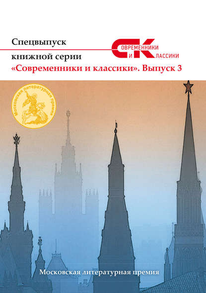 Спецвыпуск книжной серии «Современники и классики». Выпуск 3 - Коллектив авторов