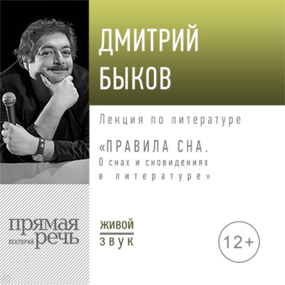 Лекция «Правила сна. О снах и сновидениях в литературе» - Дмитрий Быков