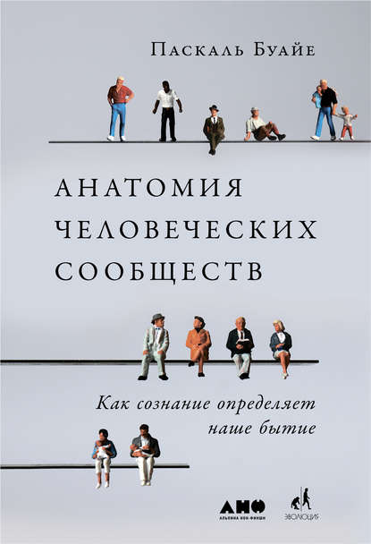 Анатомия человеческих сообществ — Паскаль Буайе