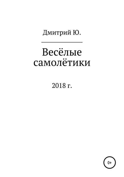 Весёлые самолётики — Дмитрий Ю.