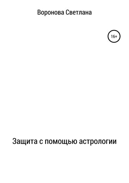 Защита с помощью астрологии — Светлана Викторовна Воронова