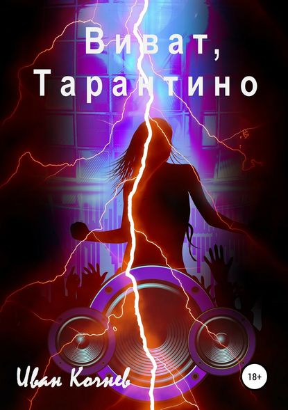 Виват, Тарантино — Иван Кочнев