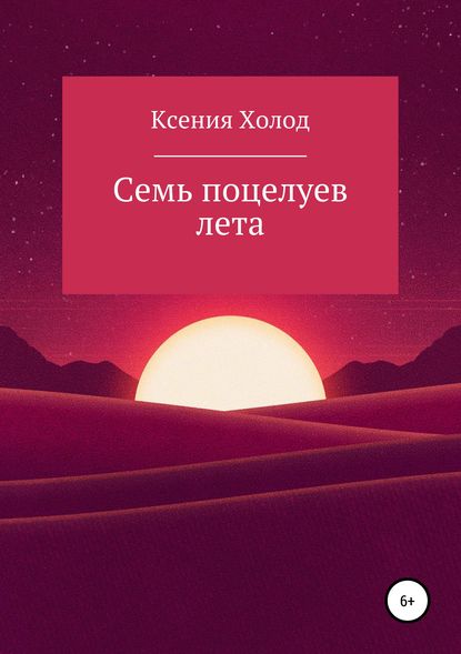 Семь поцелуев лета - Ксения Николаевна Ксения Холод