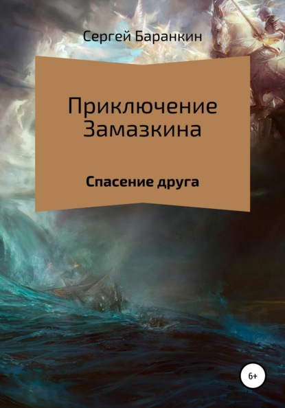 Приключения Замазкина. Спасение друга. - Сергей Валентинович Баранкин