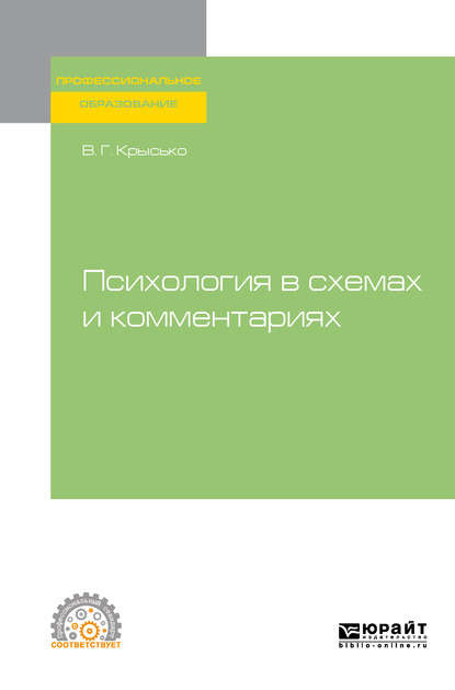 Психология в схемах и комментариях. Учебное пособие для СПО - Владимир Гаврилович Крысько