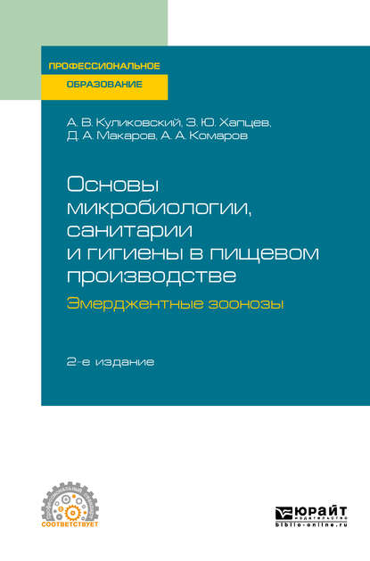 Основы микробиологии, санитарии и гигиены в пищевом производстве. Эмерджентные зоонозы 2-е изд., испр. и доп. Учебное пособие для СПО - Дмитрий Алексеевич Макаров