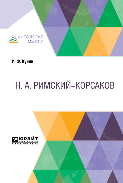 Римский-Корсаков - Иосиф Филиппович Кунин